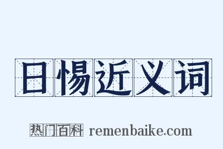 日惕近义词是什么意思的图片